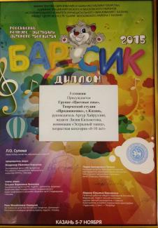 Российский конкурс-фестиваль детского творчества "Барсик-2015",  диплом 3 степени группа "Цветные сны"
