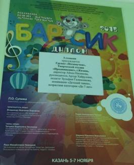 Российский конкурс-фестиваль детского творчества "Барсик-2015", диплом 3 степени группа "Почемучки"