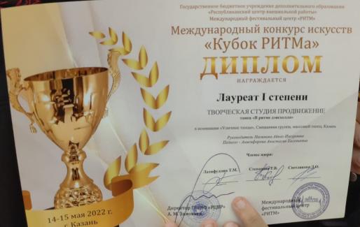 Международный конкурс искусств «Кубок РИТМа-2022»  - лауреат 1 степени