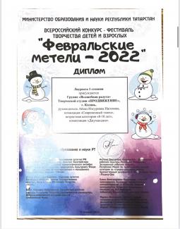 Всероссийский конкурс "Февральские метели-2022" - лауреаты 1, 2, 3 степени