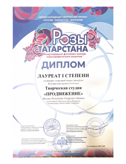 Международный конкурс «Розы Татарстана-2021» - лауреат I степени