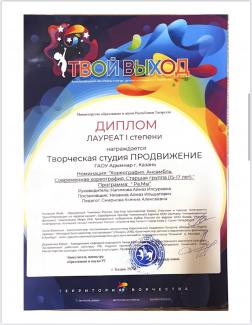 Международный фестиваль-конкурс детского и юношеского творчества «Твой выход» - лауреат 1 степени